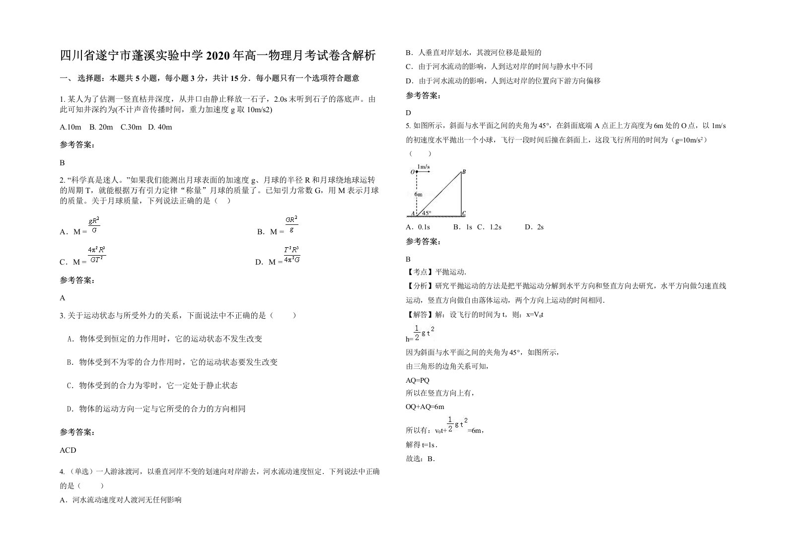 四川省遂宁市蓬溪实验中学2020年高一物理月考试卷含解析