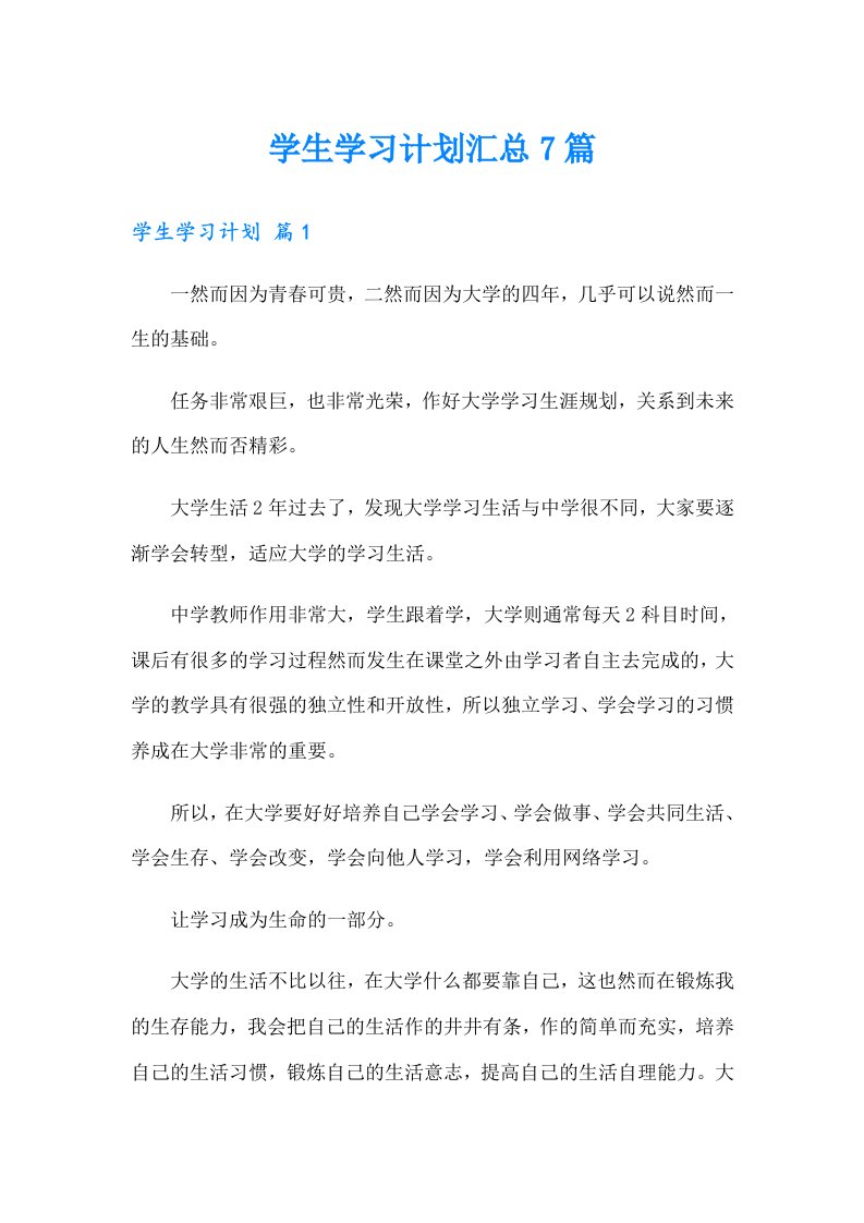 学生学习计划汇总7篇