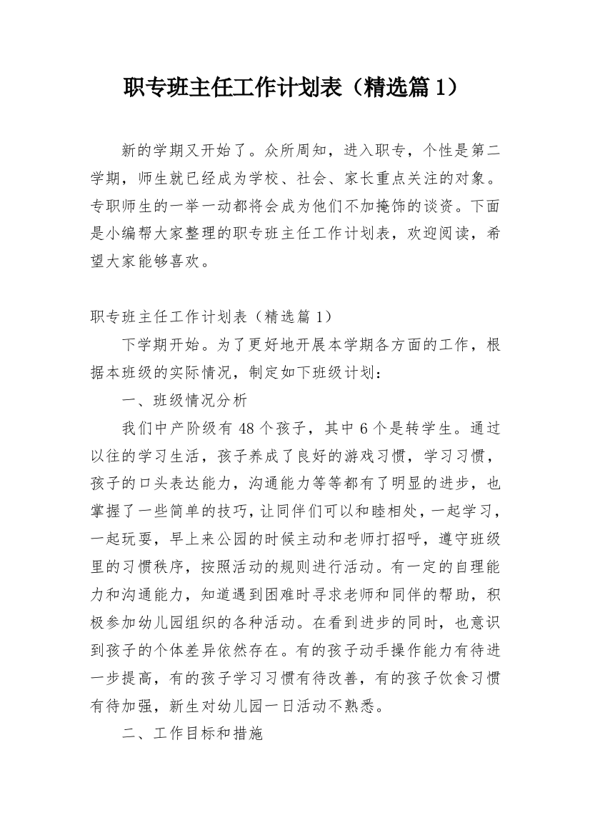 职专班主任工作计划表（精选篇1）