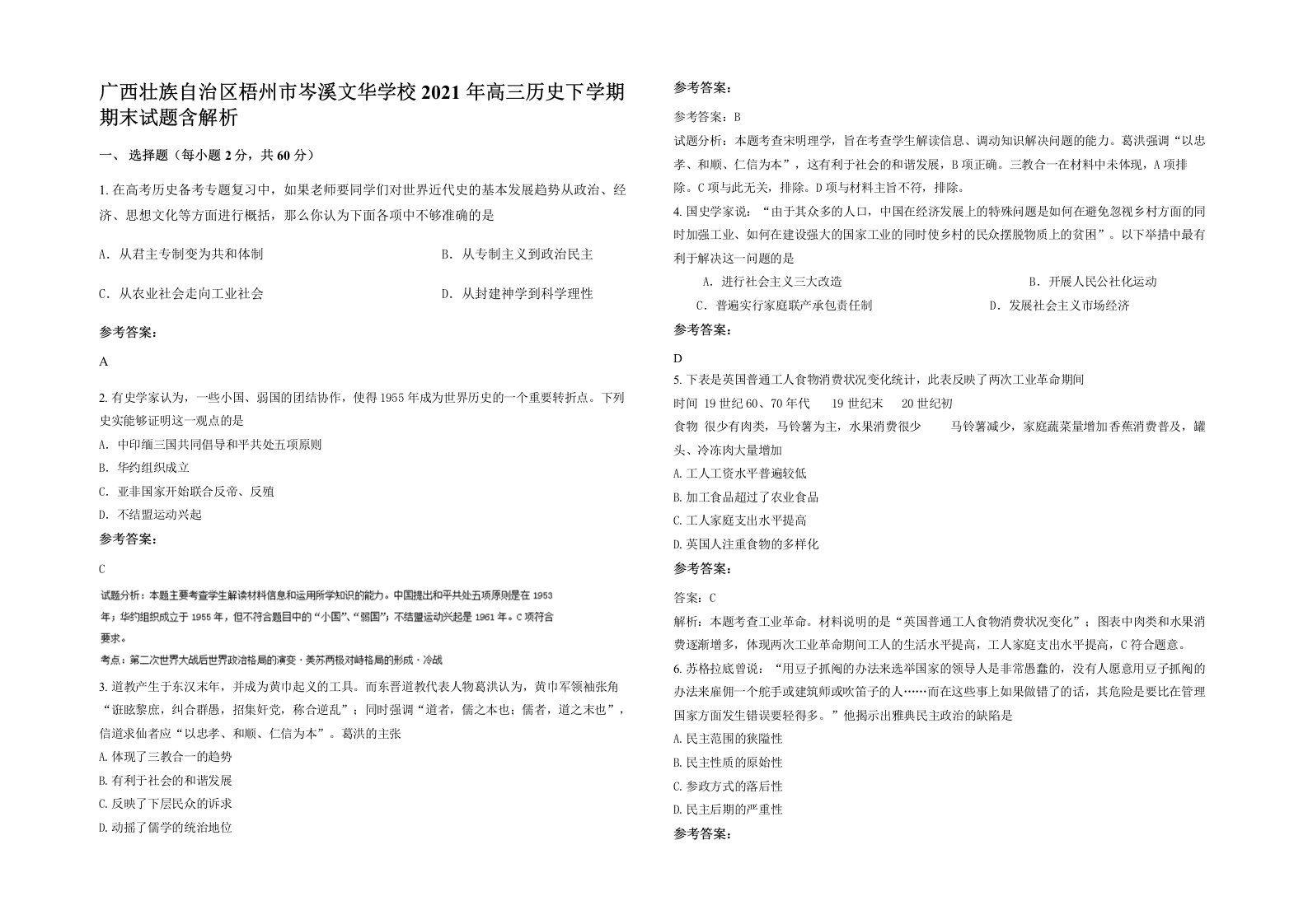 广西壮族自治区梧州市岑溪文华学校2021年高三历史下学期期末试题含解析