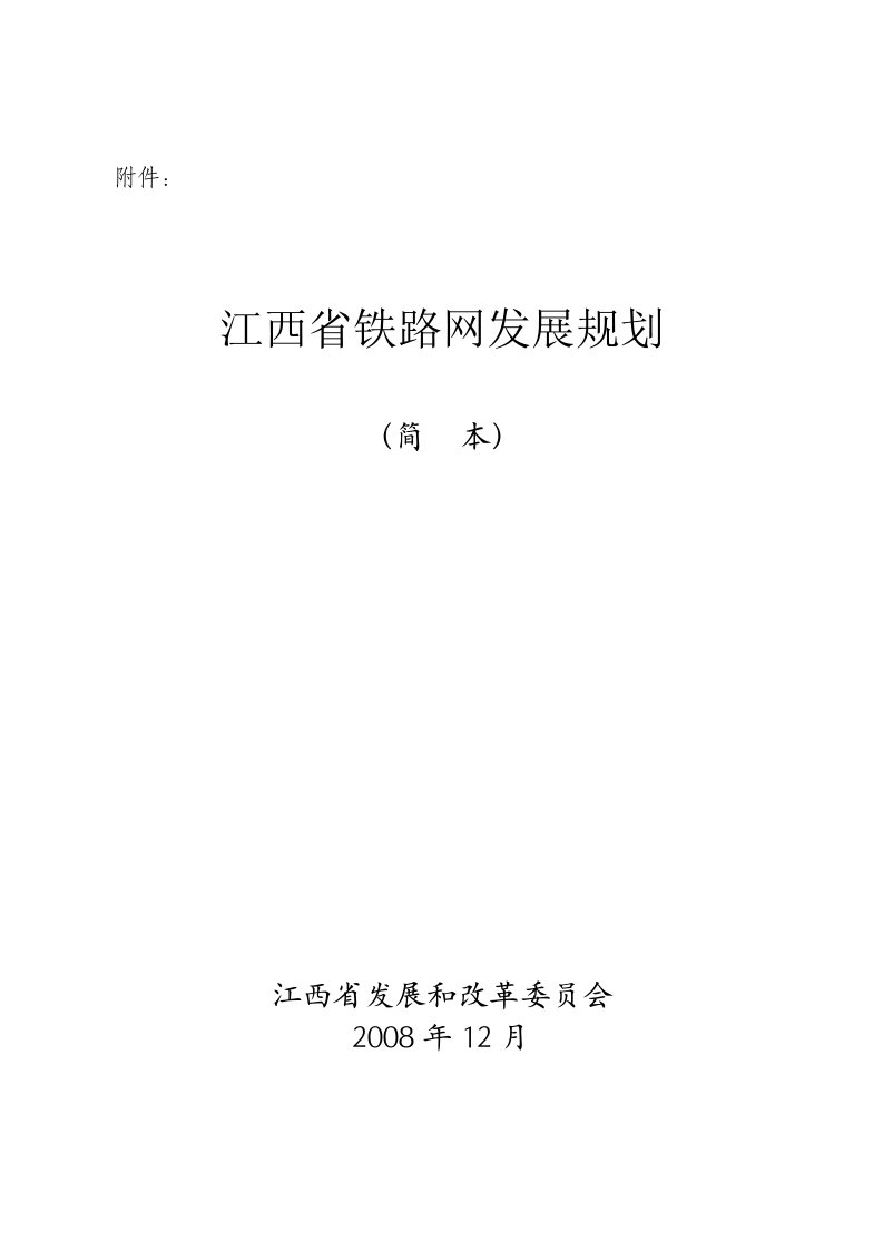 江西省铁路网发展规划