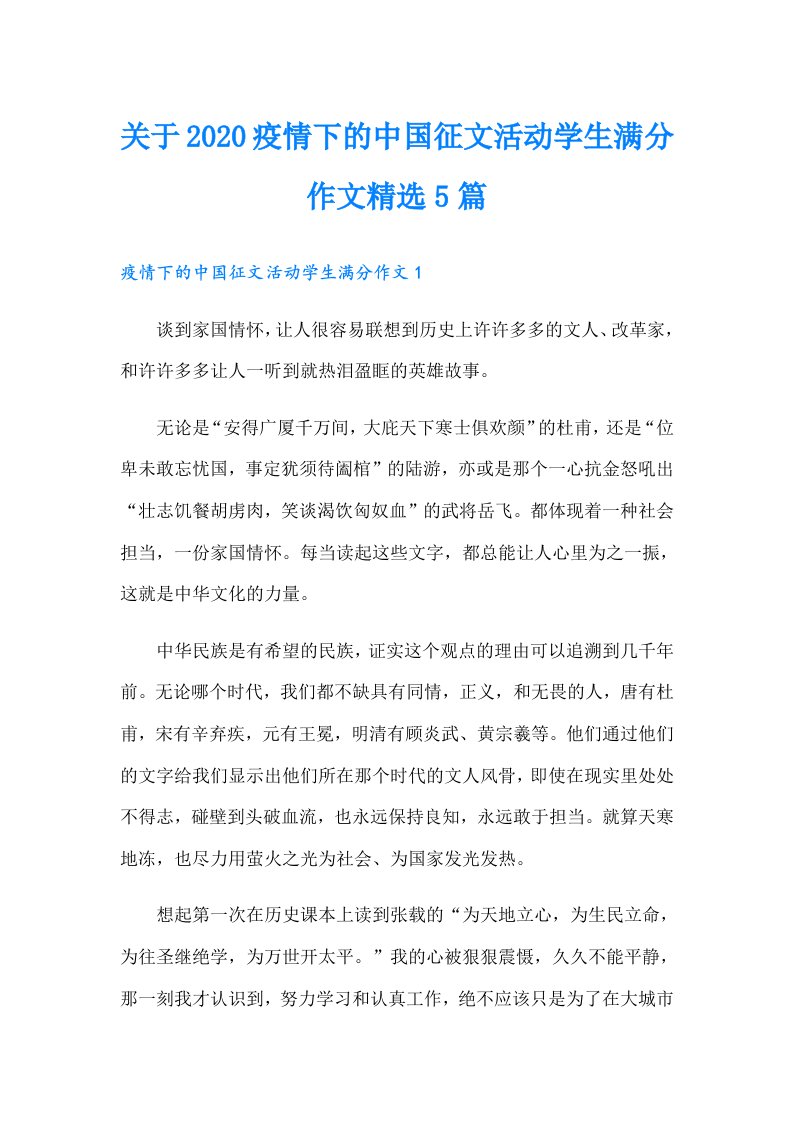 关于疫情下的中国征文活动学生满分作文精选5篇