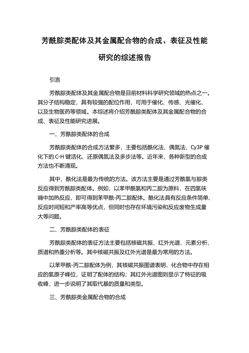 芳酰腙类配体及其金属配合物的合成、表征及性能研究的综述报告