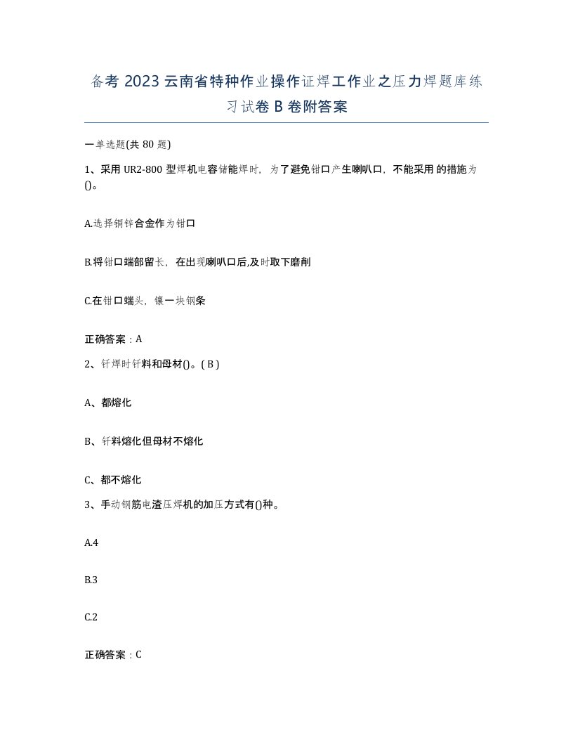 备考2023云南省特种作业操作证焊工作业之压力焊题库练习试卷B卷附答案