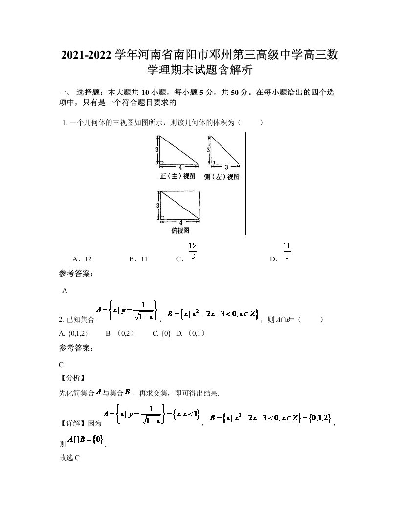 2021-2022学年河南省南阳市邓州第三高级中学高三数学理期末试题含解析