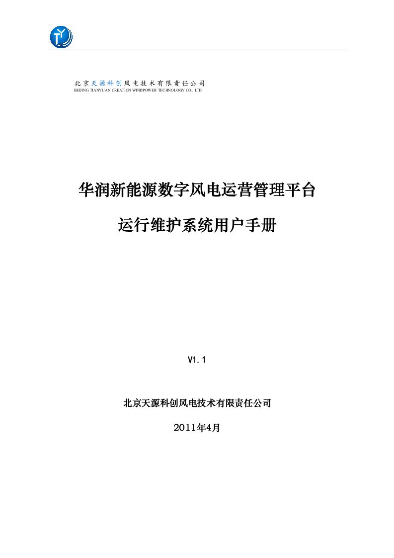 风电运营管理平台运行维护系统用户手册