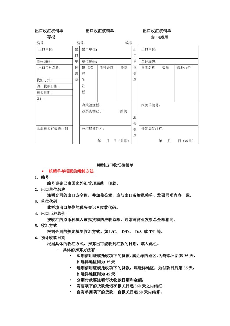 出口收汇核销单填写规范