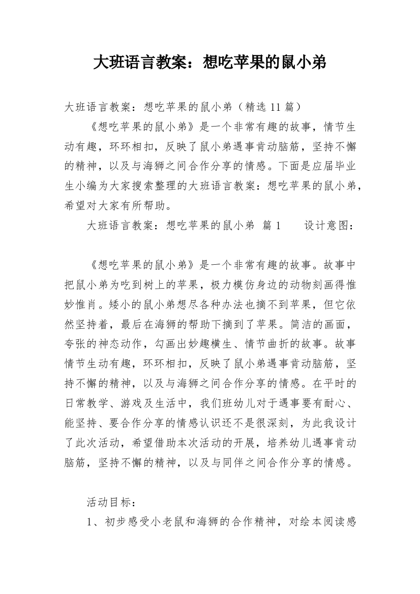 大班语言教案：想吃苹果的鼠小弟