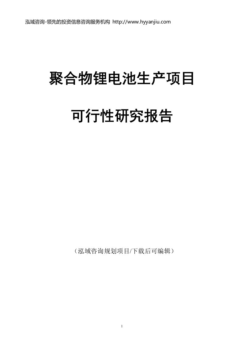 聚合物锂电池生产项目可行性研究报告