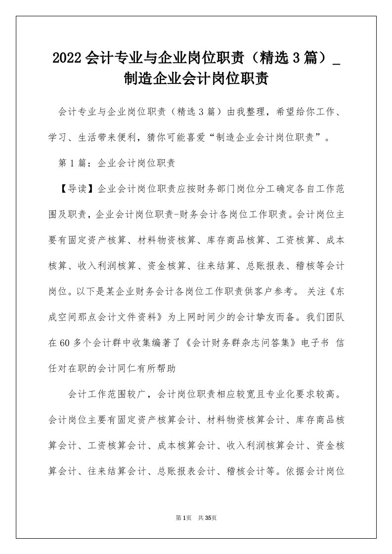 2022会计专业与企业岗位职责精选3篇_制造企业会计岗位职责