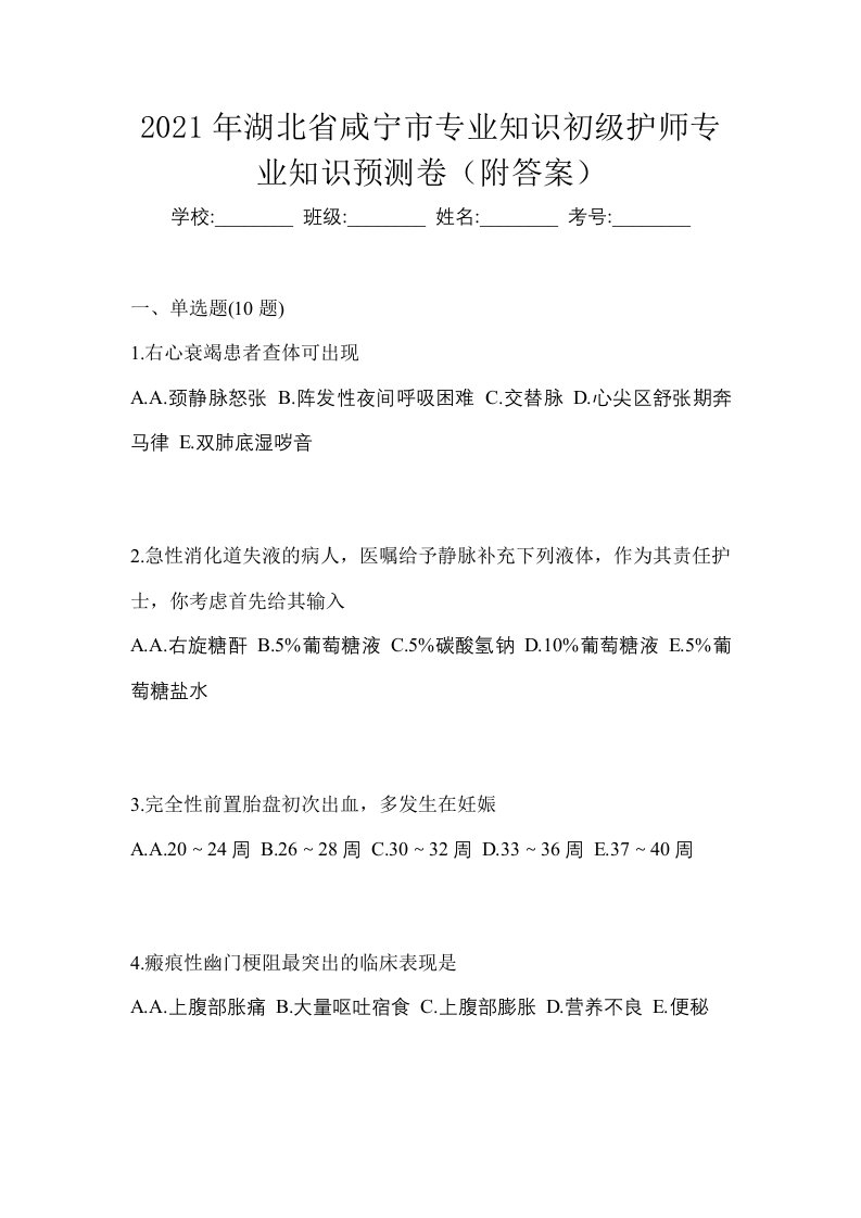 2021年湖北省咸宁市专业知识初级护师专业知识预测卷附答案