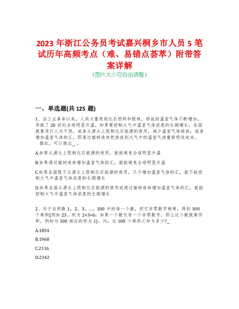 2023年浙江公务员考试嘉兴桐乡市人员5笔试历年高频考点（难、易错点荟萃）附带答案详解-0