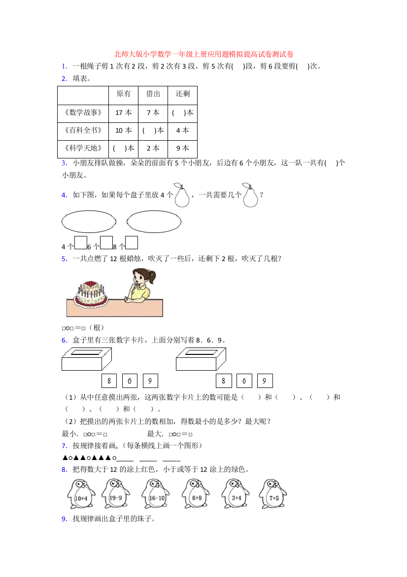 北师大版小学数学一年级上册应用题模拟提高试卷测试卷[001]