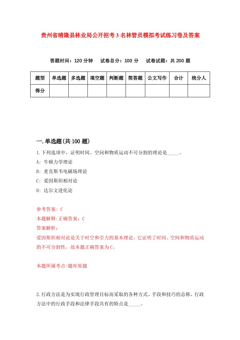 贵州省晴隆县林业局公开招考3名林管员模拟考试练习卷及答案第2次