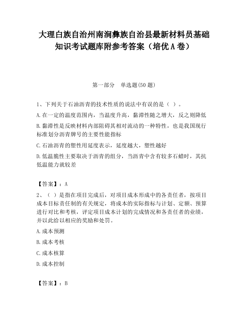 大理白族自治州南涧彝族自治县最新材料员基础知识考试题库附参考答案（培优A卷）