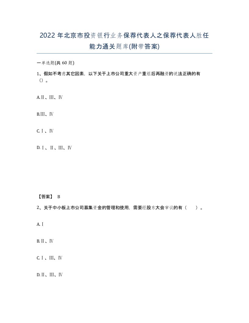 2022年北京市投资银行业务保荐代表人之保荐代表人胜任能力通关题库附带答案