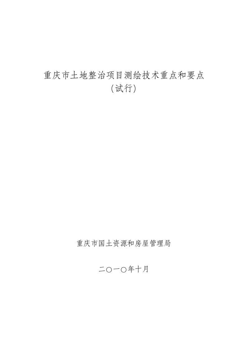 重庆市土地整治项目测绘技术重点和要点