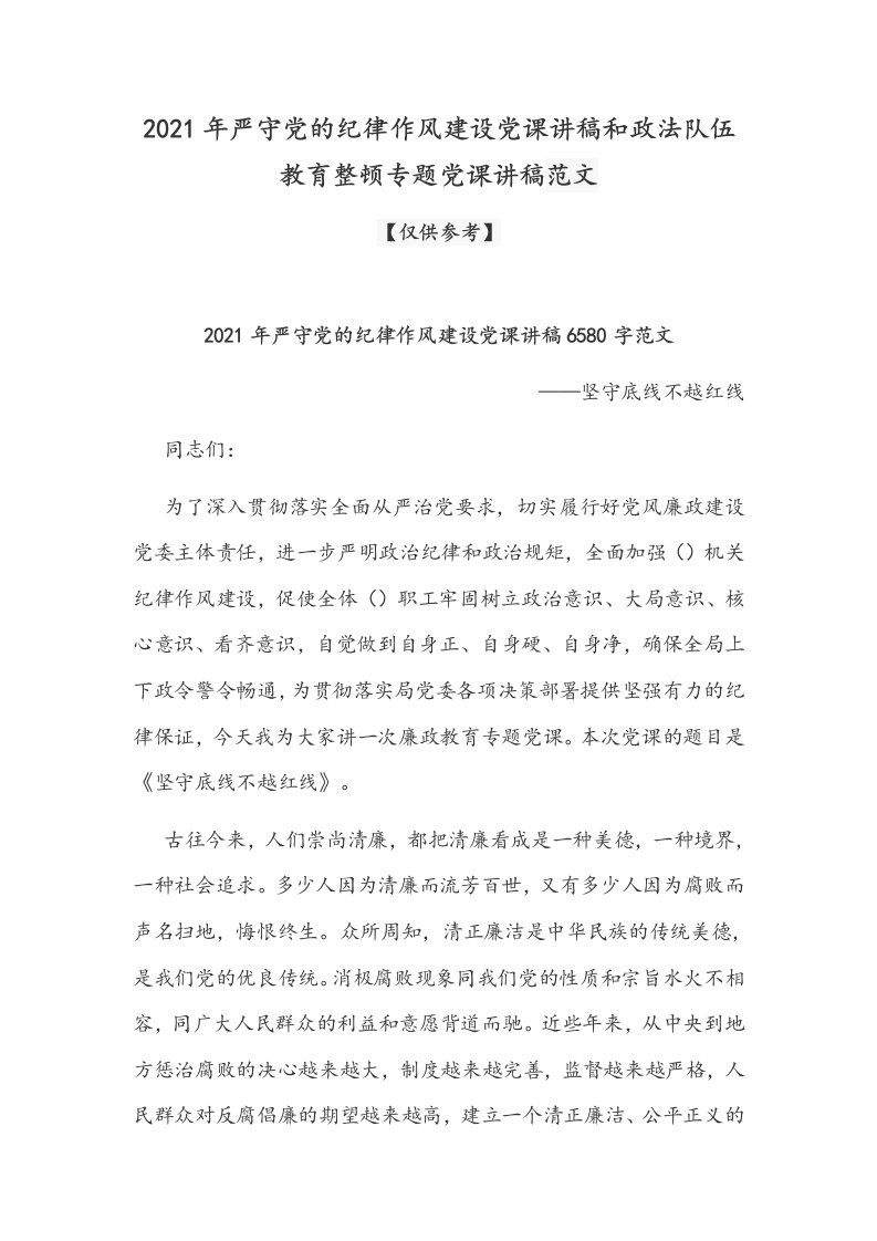 2021年严守党的纪律作风建设党课讲稿和政法队伍教育整顿专题党课讲稿范文