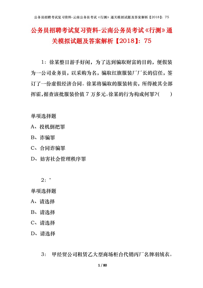 公务员招聘考试复习资料-云南公务员考试行测通关模拟试题及答案解析201875_3