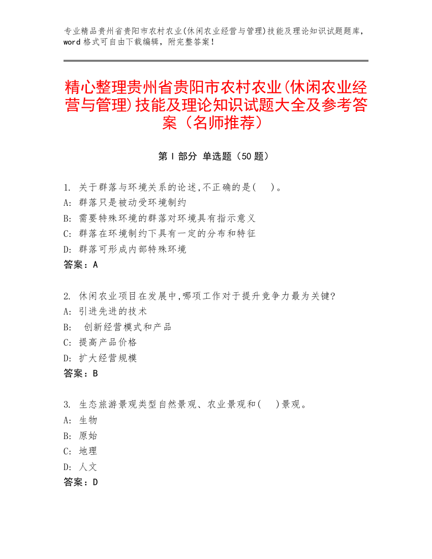 精心整理贵州省贵阳市农村农业(休闲农业经营与管理)技能及理论知识试题大全及参考答案（名师推荐）