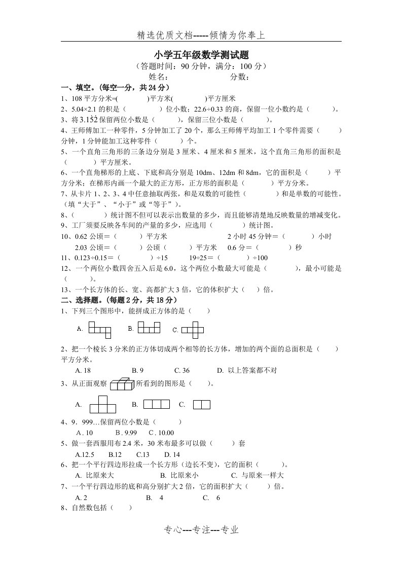 绵阳小学五年级数学测试题(共5页)