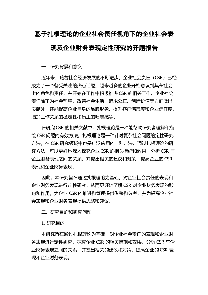 基于扎根理论的企业社会责任视角下的企业社会表现及企业财务表现定性研究的开题报告