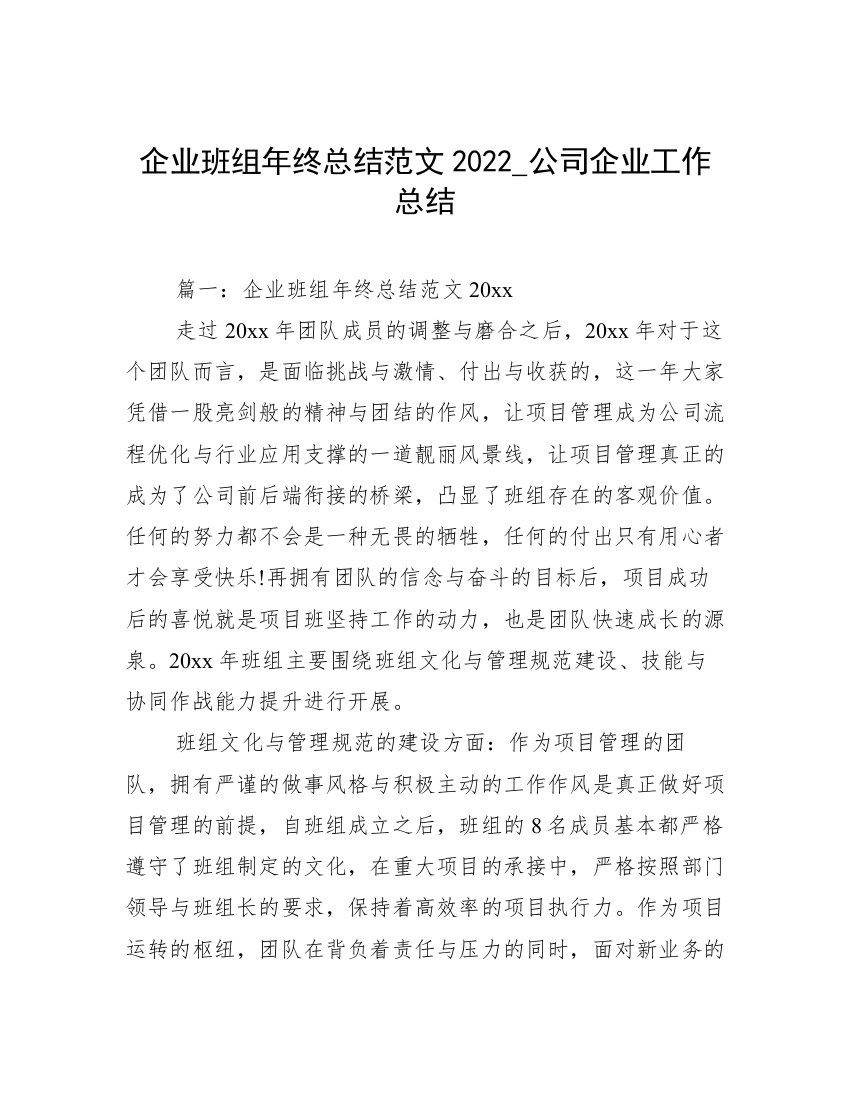 企业班组年终总结范文2022_公司企业工作总结