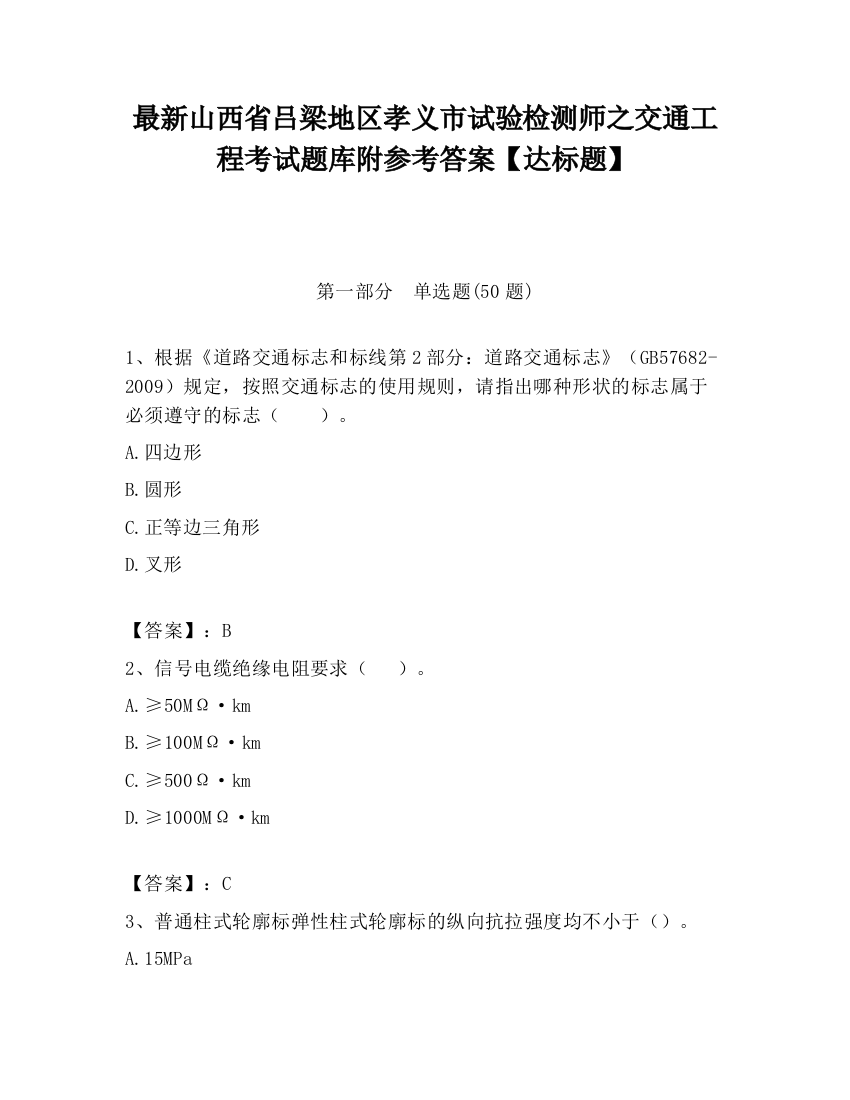 最新山西省吕梁地区孝义市试验检测师之交通工程考试题库附参考答案【达标题】