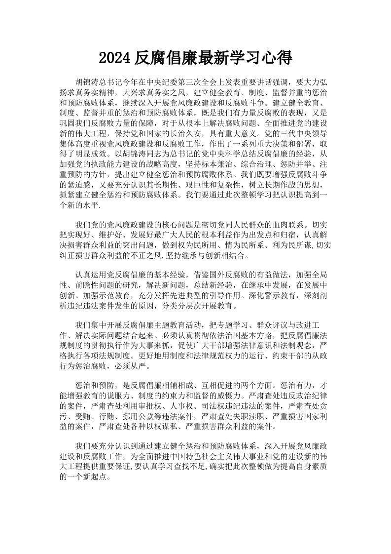 2024反腐倡廉学习心得