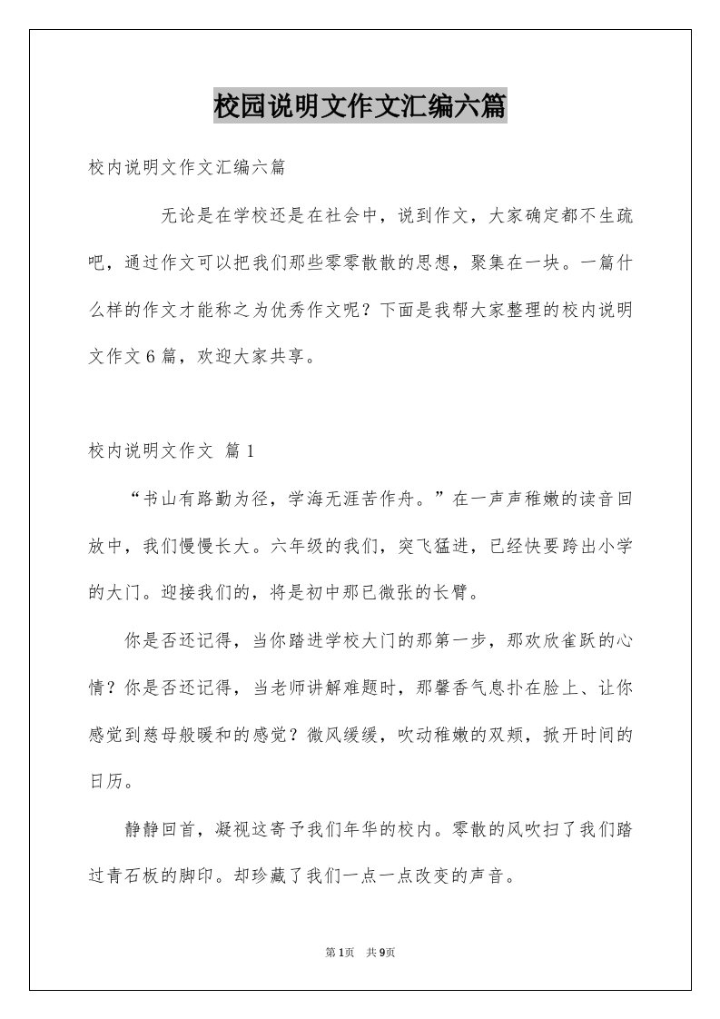 校园说明文作文汇编六篇