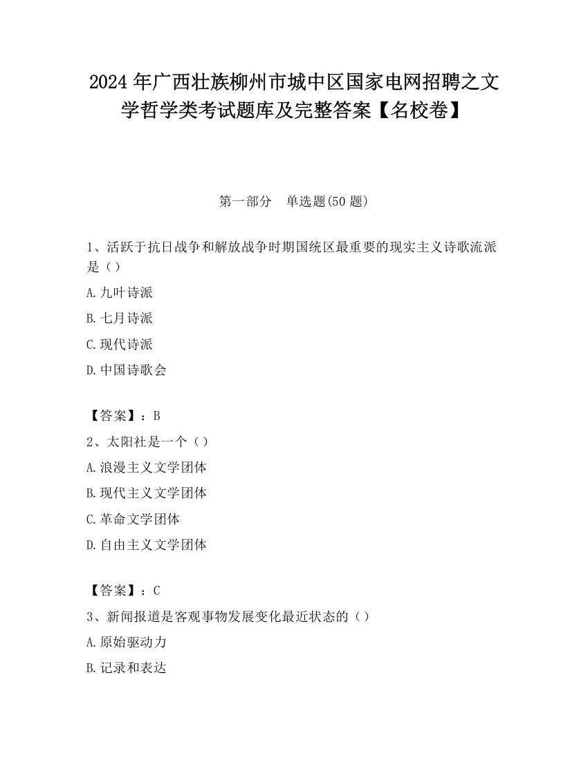 2024年广西壮族柳州市城中区国家电网招聘之文学哲学类考试题库及完整答案【名校卷】