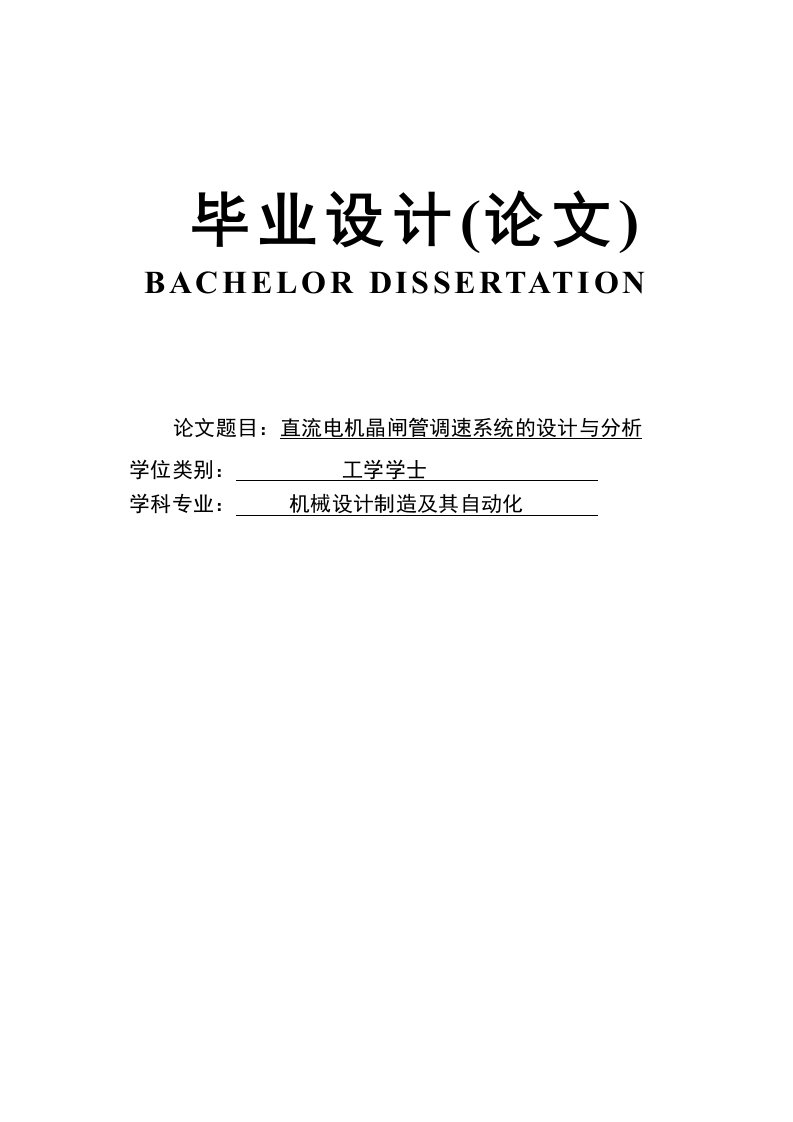 直流晶闸管调速系统闭环设计与仿真本科设计