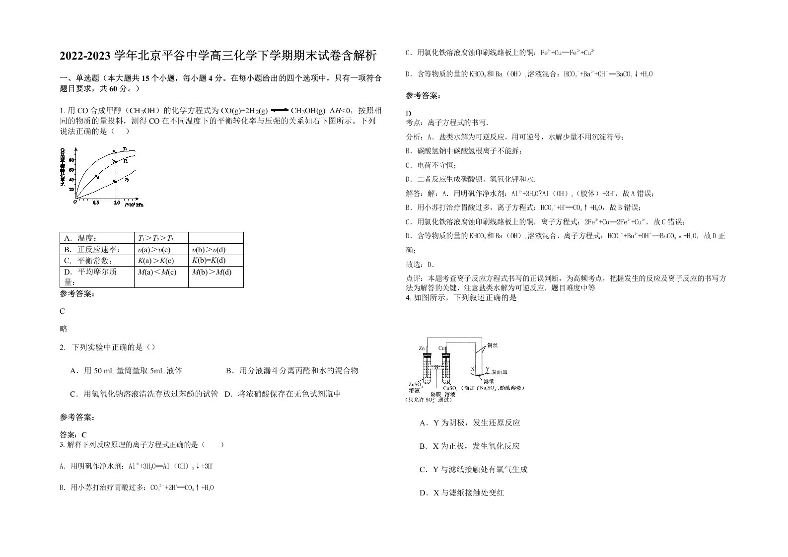 2022-2023学年北京平谷中学高三化学下学期期末试卷含解析