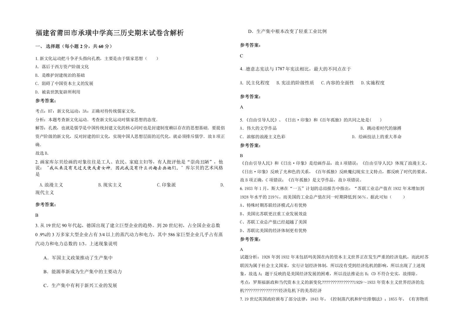 福建省莆田市承璜中学高三历史期末试卷含解析