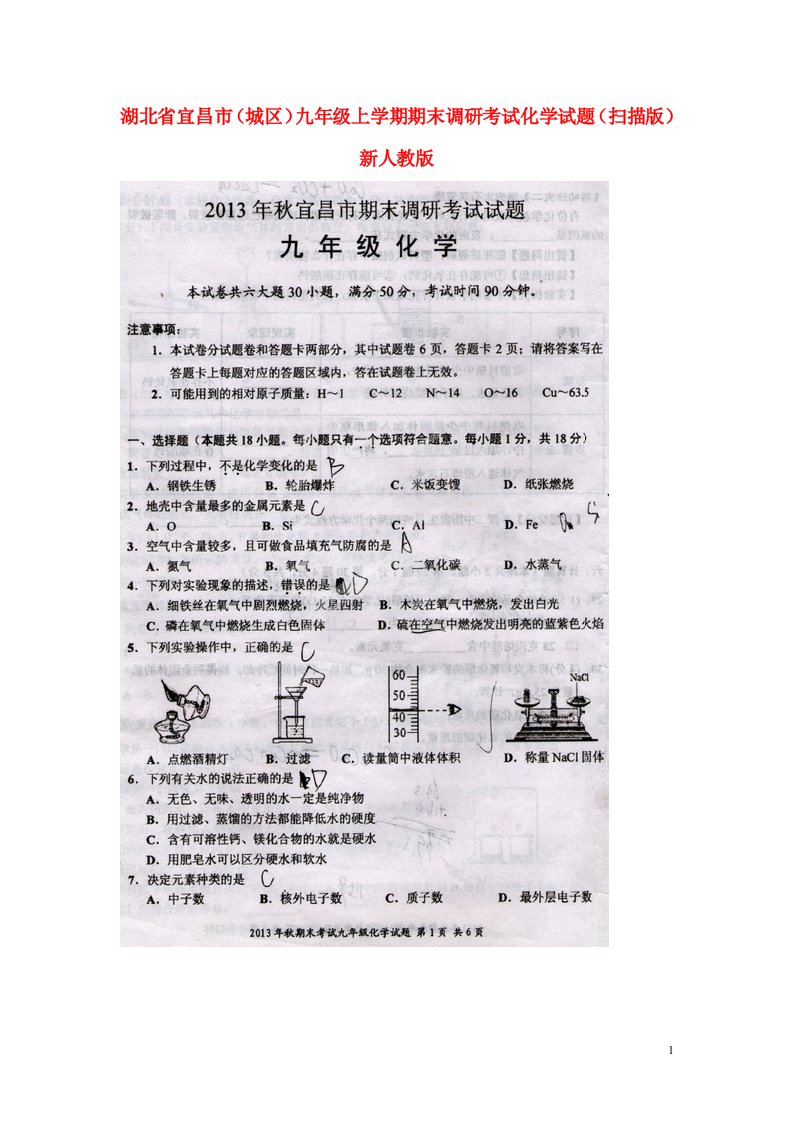 湖北省宜昌市（城区）九级化学上学期期末调研考试试题（扫描版）