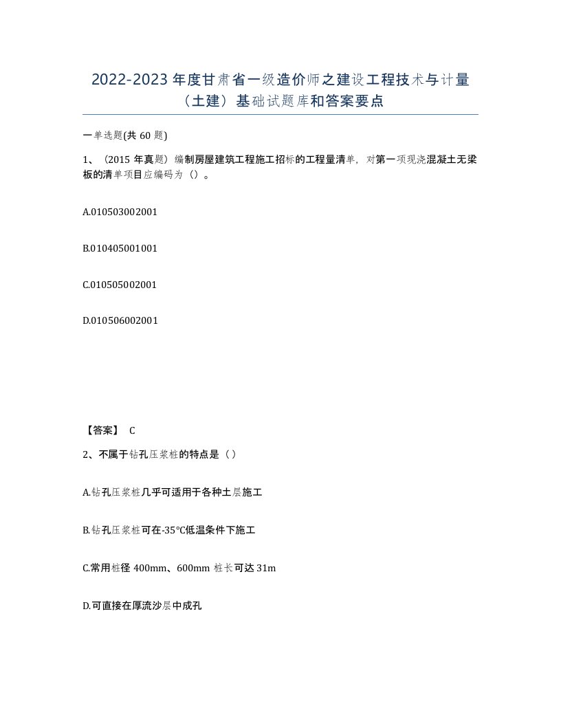 2022-2023年度甘肃省一级造价师之建设工程技术与计量土建基础试题库和答案要点