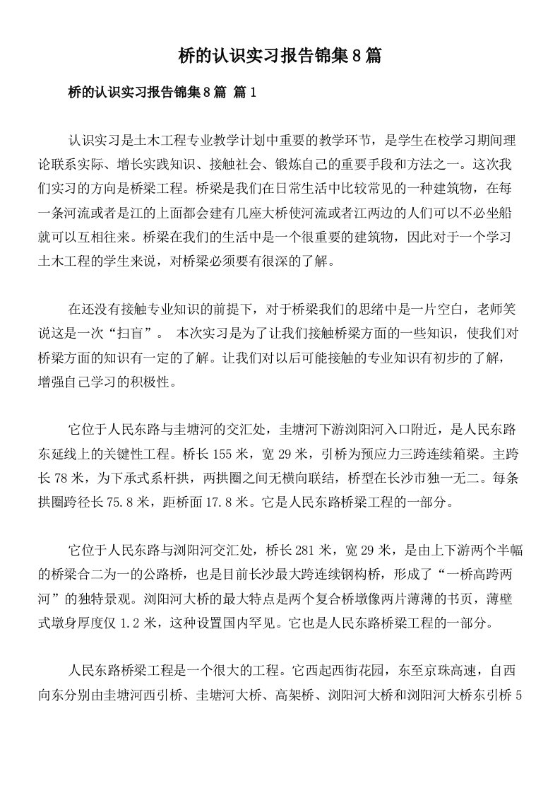 桥的认识实习报告锦集8篇