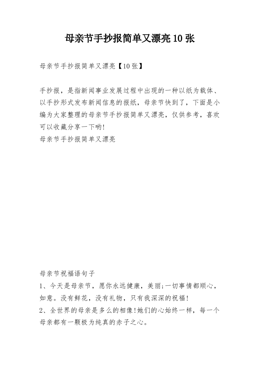 母亲节手抄报简单又漂亮10张