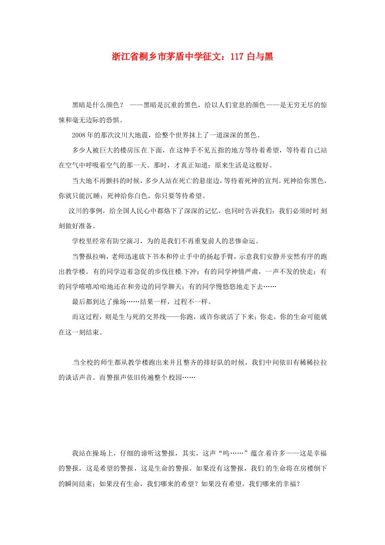 浙江省桐乡市茅盾中学高中语文白与黑征文素材