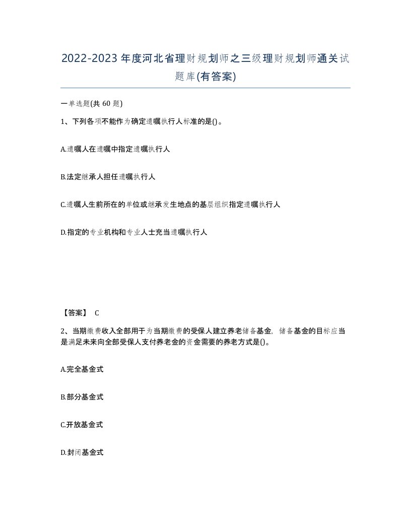 2022-2023年度河北省理财规划师之三级理财规划师通关试题库有答案