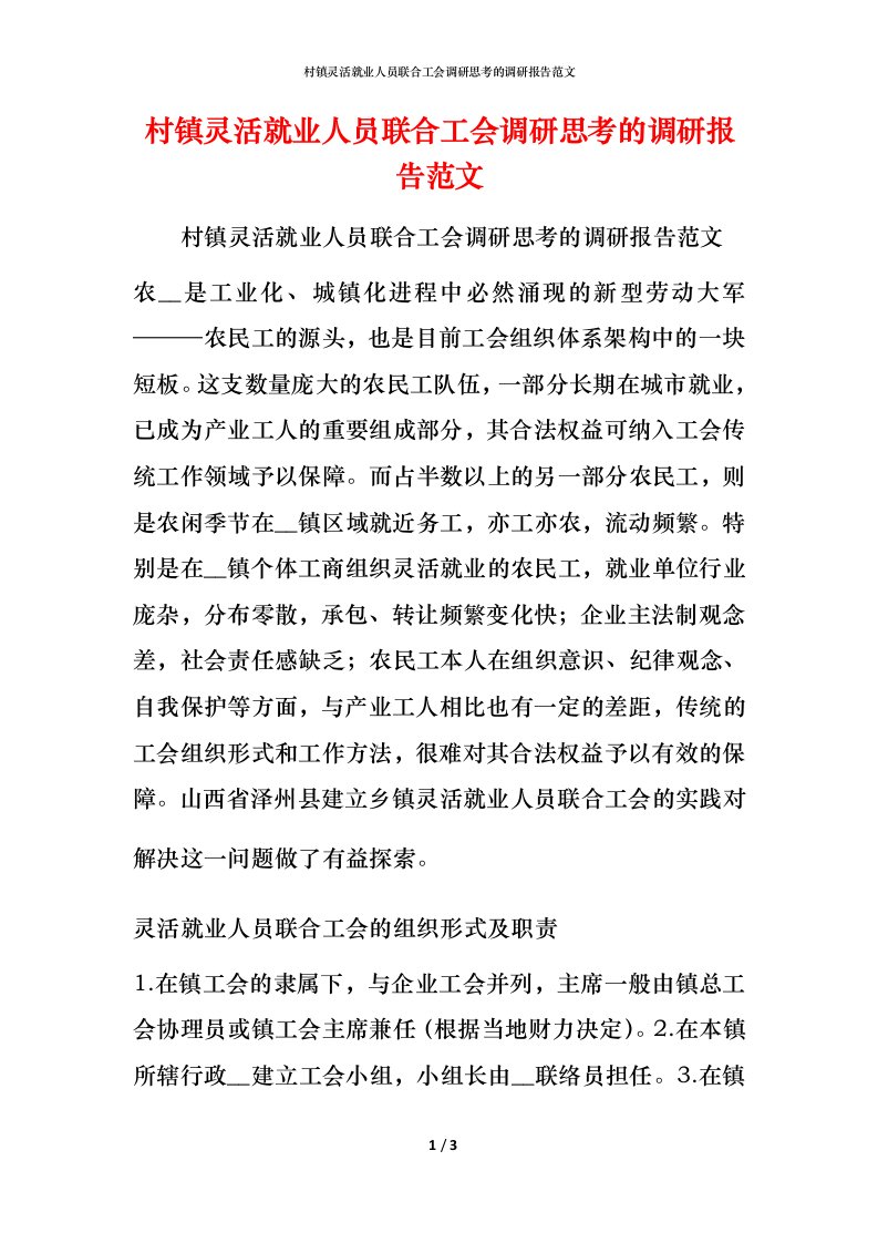 村镇灵活就业人员联合工会调研思考的调研报告范文