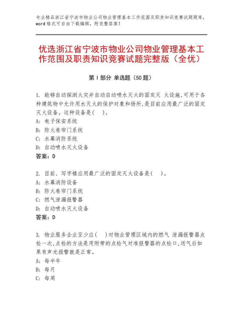 优选浙江省宁波市物业公司物业管理基本工作范围及职责知识竞赛试题完整版（全优）