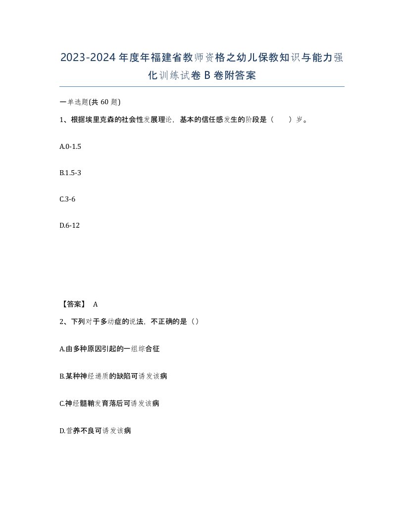 2023-2024年度年福建省教师资格之幼儿保教知识与能力强化训练试卷B卷附答案