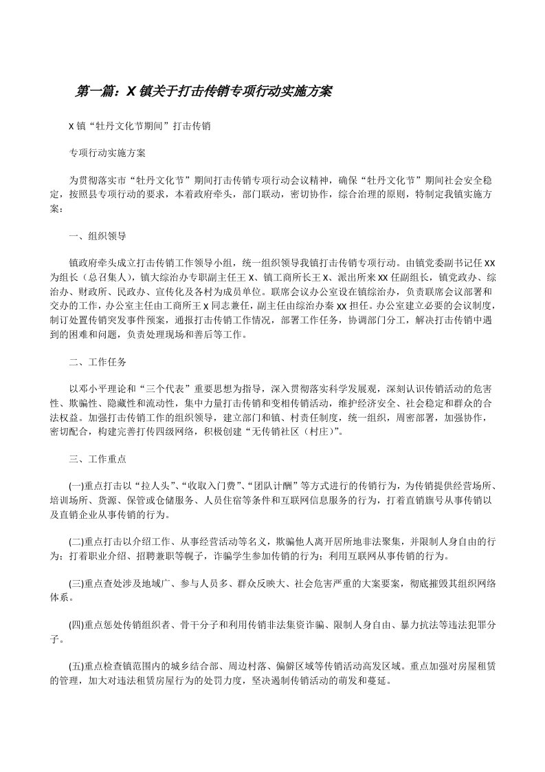 X镇关于打击传销专项行动实施方案[修改版]