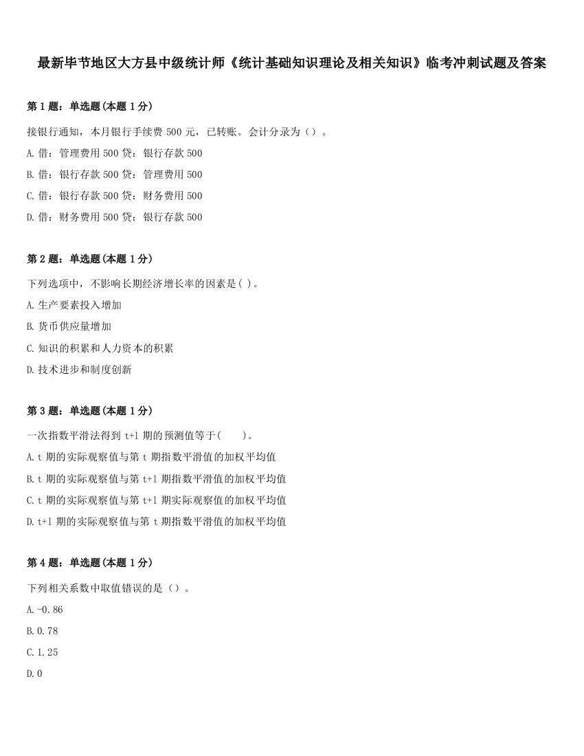 最新毕节地区大方县中级统计师《统计基础知识理论及相关知识》临考冲刺试题及答案