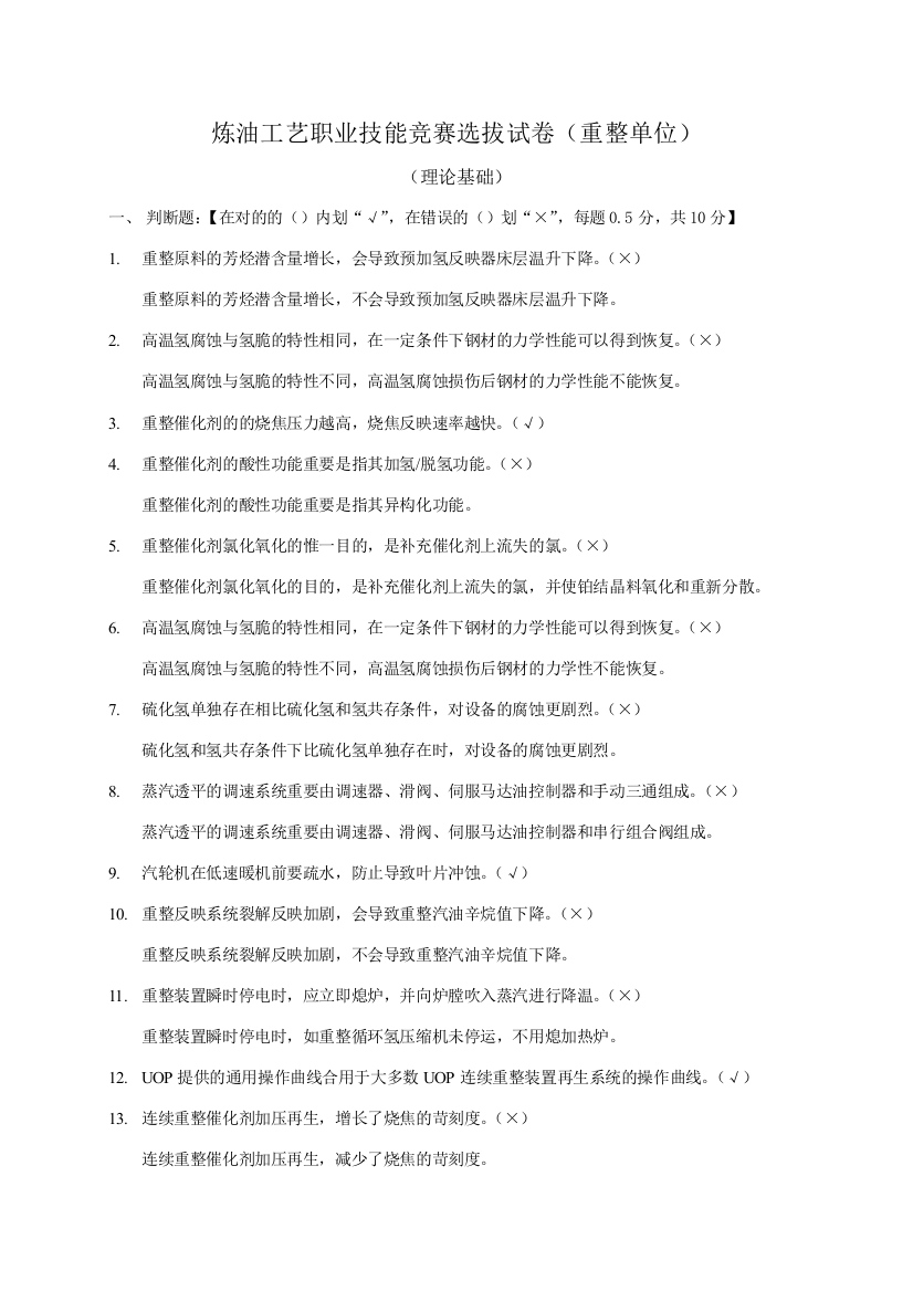 炼油工艺职业技能竞赛选拔重整