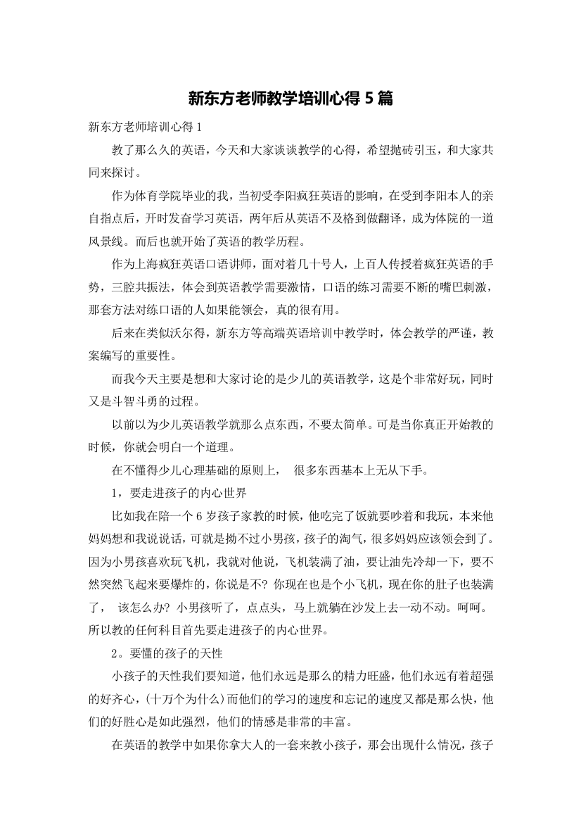 新东方老师教学培训心得5篇