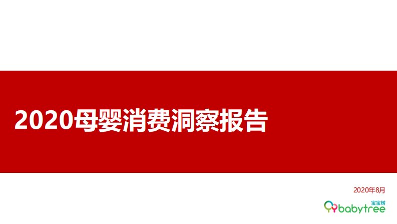 宝宝树-2020母婴消费洞察报告-2020.08（39页）