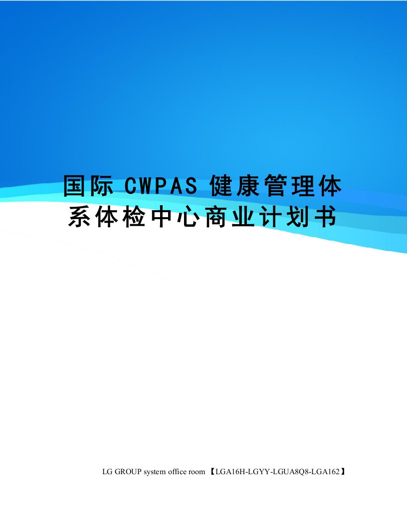 国际CWPAS健康管理体系体检中心商业计划书