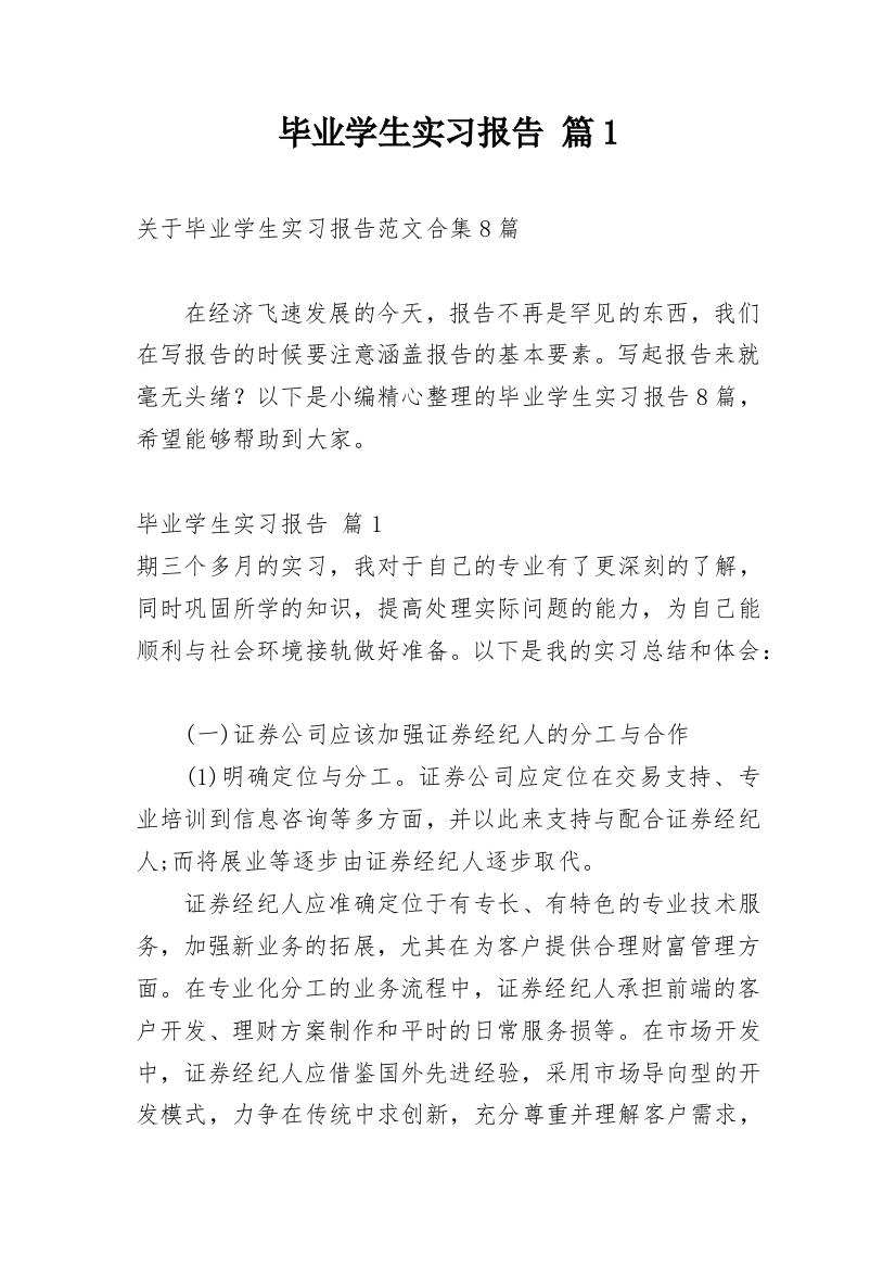 毕业学生实习报告